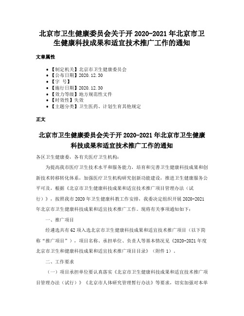 北京市卫生健康委员会关于开2020-2021年北京市卫生健康科技成果和适宜技术推广工作的通知