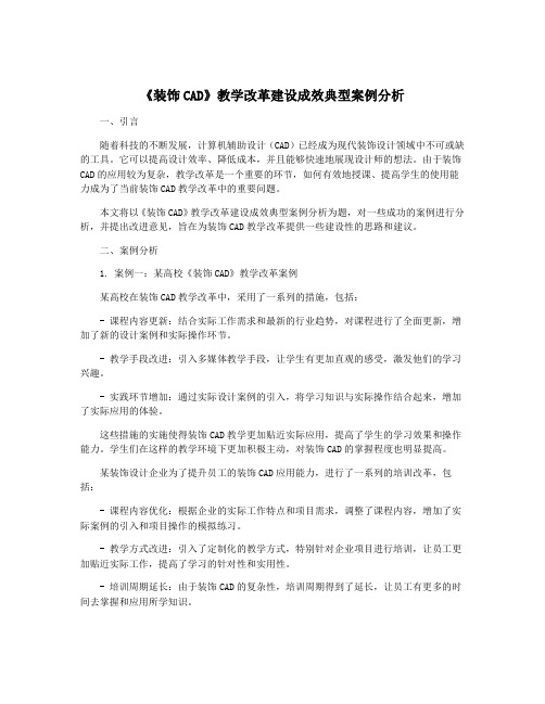 《装饰CAD》教学改革建设成效典型案例分析