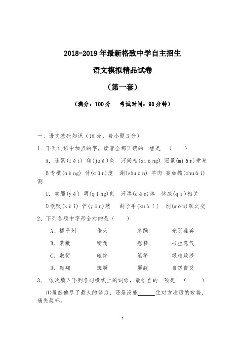 【考试必备】2018-2019年最新格致中学初升高自主招生语文模拟精品试卷【含解析】【4套试卷】