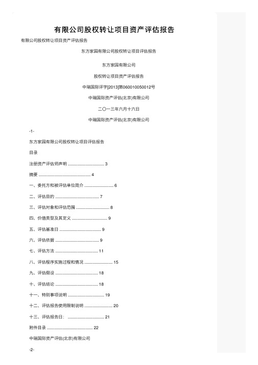 有限公司股权转让项目资产评估报告