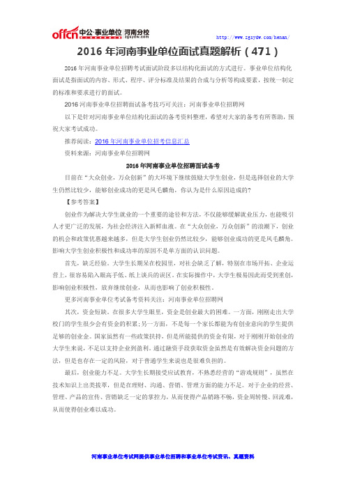 2016年河南事业单位面试真题解析(471)