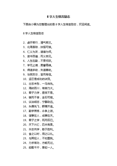 8字人生格言励志