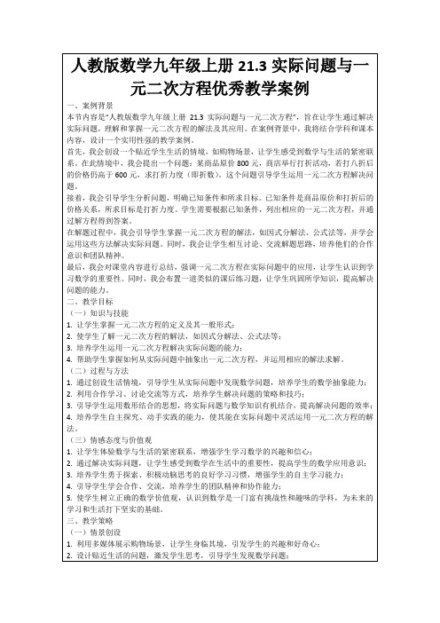 人教版数学九年级上册21.3实际问题与一元二次方程优秀教学案例