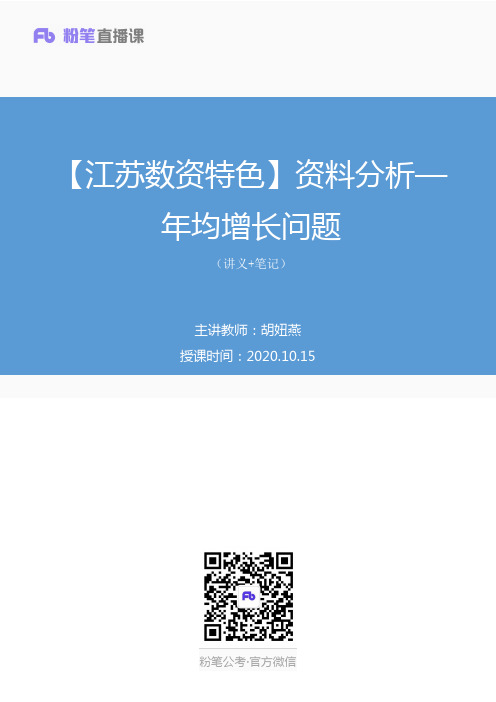 2021公务员省考【江苏数资特色】+资料分析—年均增长问题++胡妞燕+(讲义笔记)