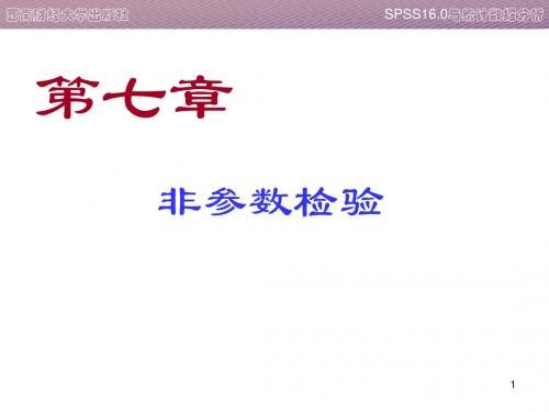 7、spss第七章 非参数检验