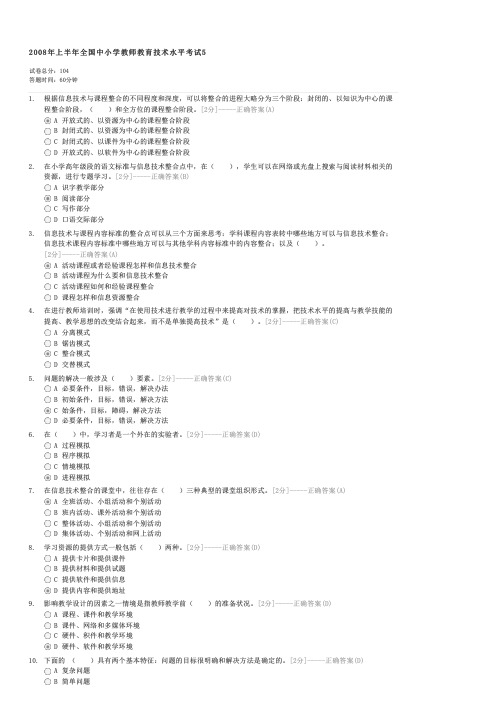 2008年上半年全国中小学教师教育技术水平考试5-初中教育教师业务试卷与试题