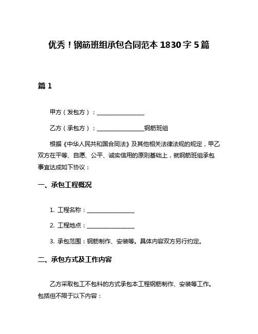 优秀!钢筋班组承包合同范本1830字5篇