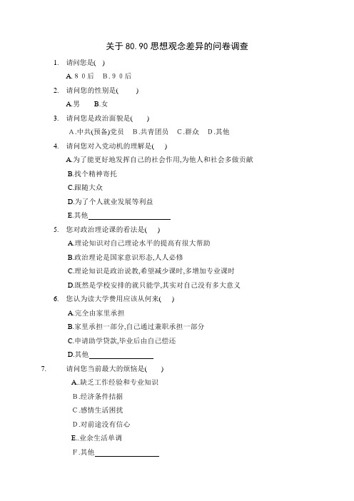 关于80.90思想观念差异的问卷调查
