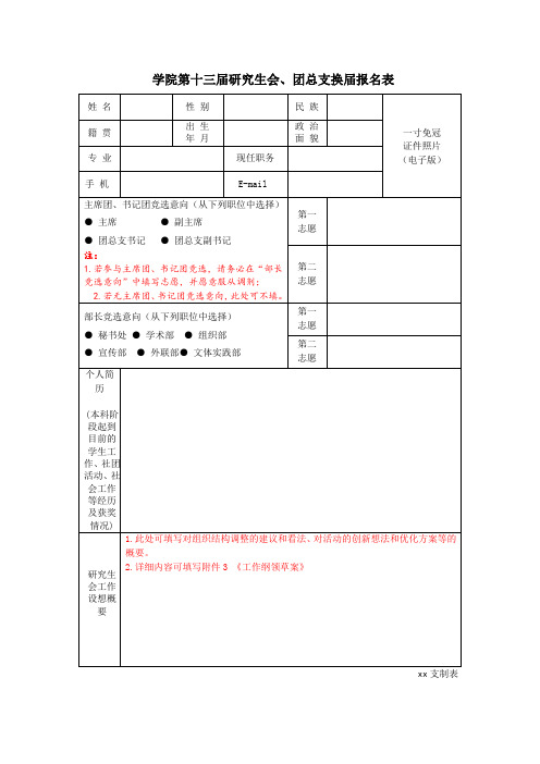 学院第十三届研究生会、团总支换届报名表