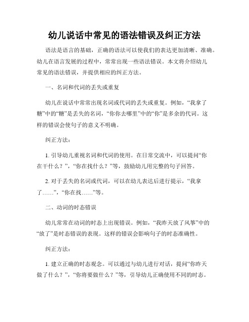 幼儿说话中常见的语法错误及纠正方法