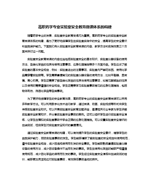 高职药学专业实验室安全教育微课体系的构建