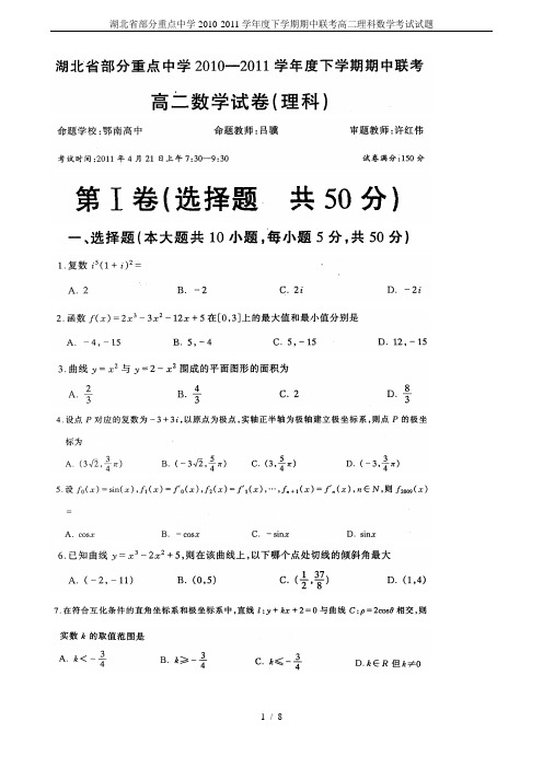 湖北省部分重点中学2010-2011学年度下学期期中联考高二理科数学考试试题