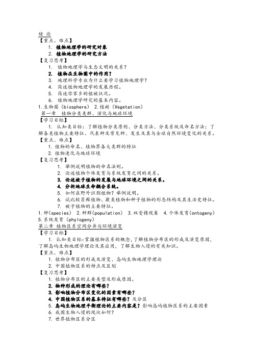 西南大学 2018级 植物地理学【最新 最全 期末重点】【教学大纲思考题】