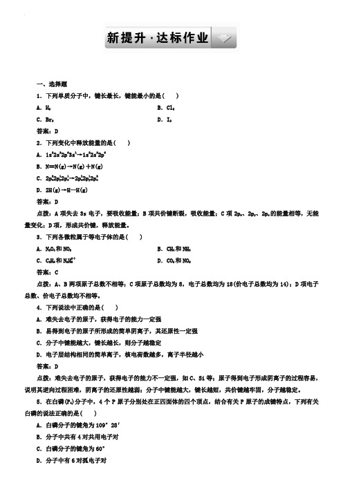 2019年人教版化学选修3课时达标作业：2-1-2(含答案解析)