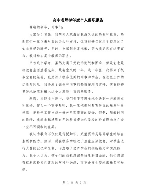 高中老师学年度个人辞职报告