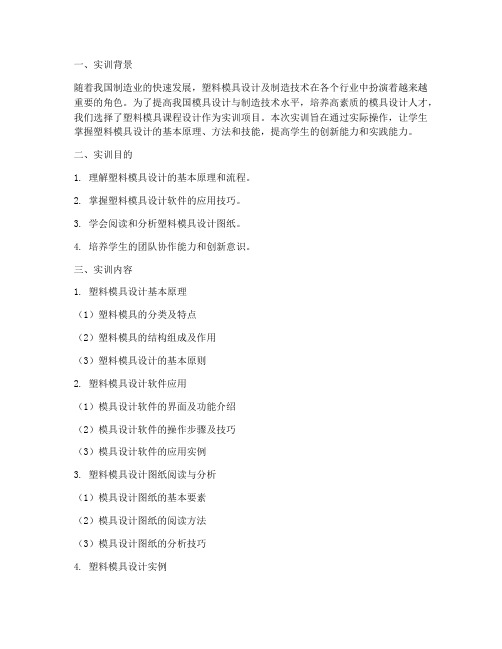 塑料模课程设计实训报告