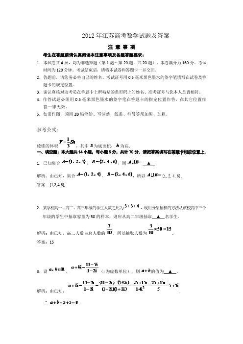 2012年江苏高考数学试题及答案