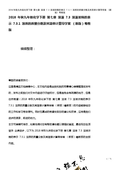 九年级化学下册第七章溶液7.3溶液浓稀的表示7.3.1溶质的质量分数及其简单计算导学案粤教版(20