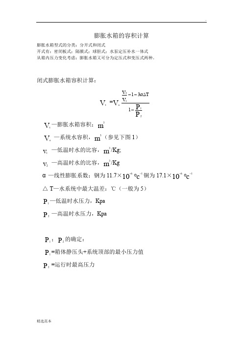 膨胀水箱的容积计算