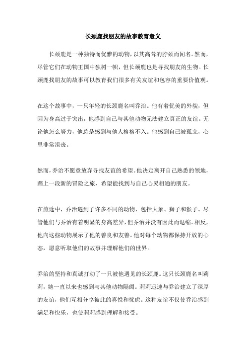 长颈鹿找朋友的故事教育意义