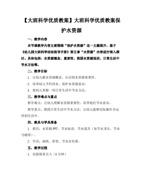 【大班科学优质教案】大班科学优质教案保护水资源