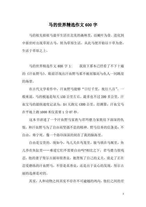 马的世界精选作文600字