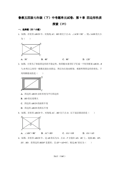 鲁教五四版七年级(下) 中考题单元试卷：第9章 四边形性质探索(19)