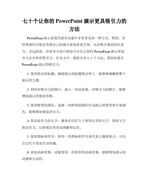 七十个让你的PowerPoint演示更具吸引力的方法