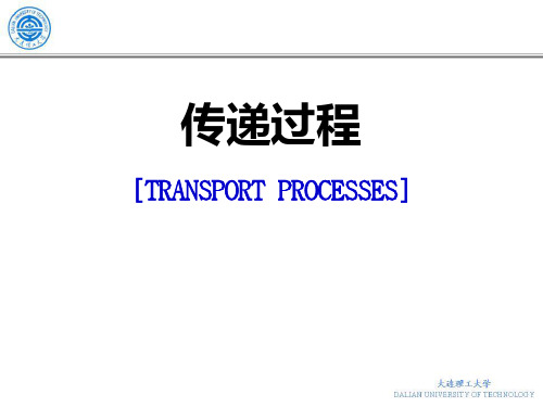 大连理工大学-本科-传递过程-第1章PPT课件