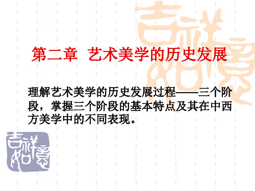 2艺术美学的历史发展