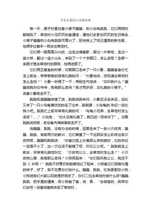 学有礼貌的小动物故事