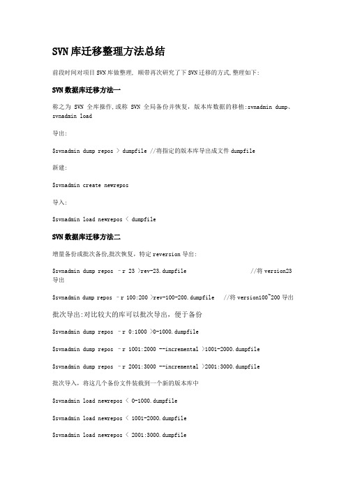 SVN库迁移整理方法总结