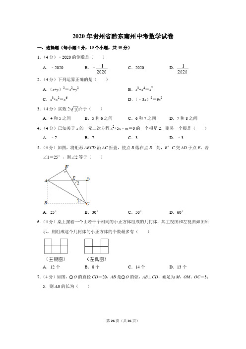 2020年贵州省黔东南州中考数学试题(解析版)