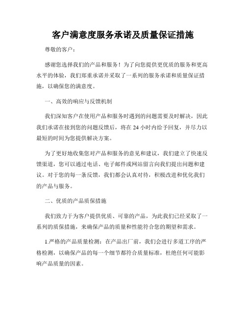 客户满意度服务承诺及质量保证措施