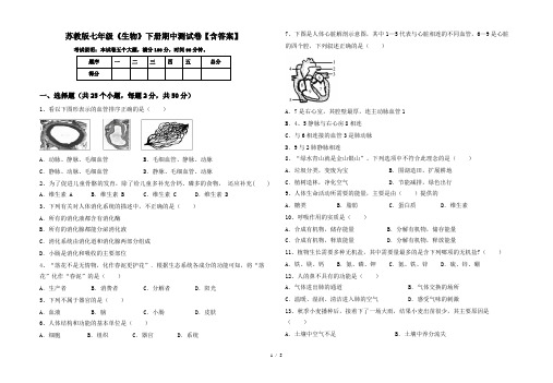 苏教版七年级《生物》下册期中测试卷【含答案】