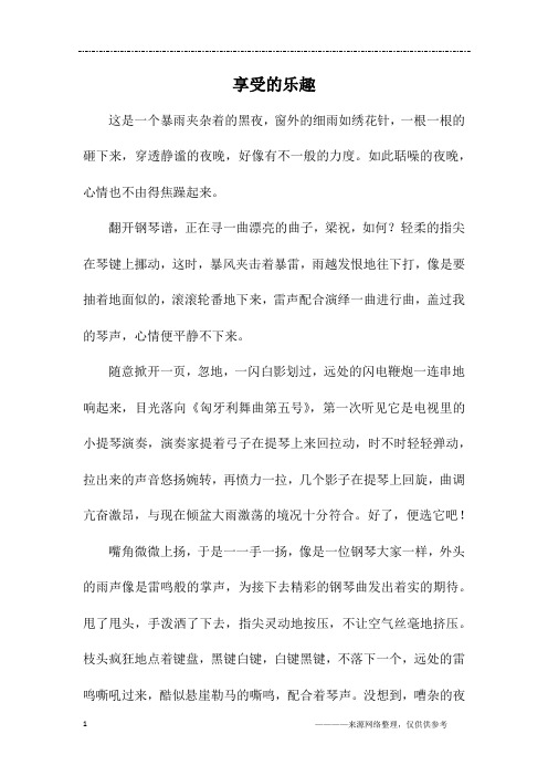 享受的乐趣_初二作文