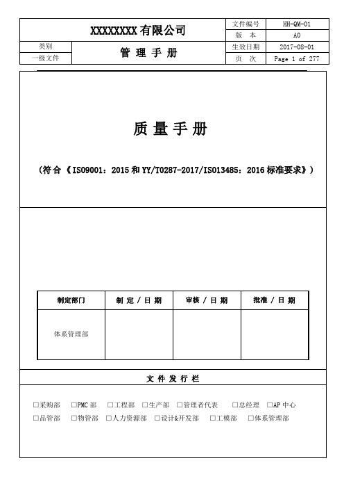 ISO13485-2016医疗体系手册A0+全套程序文件