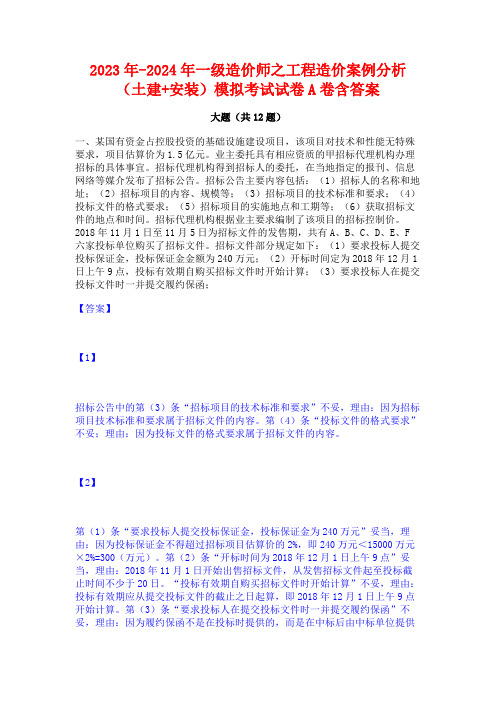 2023年-2024年一级造价师之工程造价案例分析(土建+安装)模拟考试试卷A卷含答案