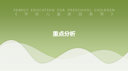 学前教育-学前儿童家庭教育-重点分析