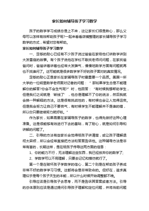 家长如何辅导孩子学习数学