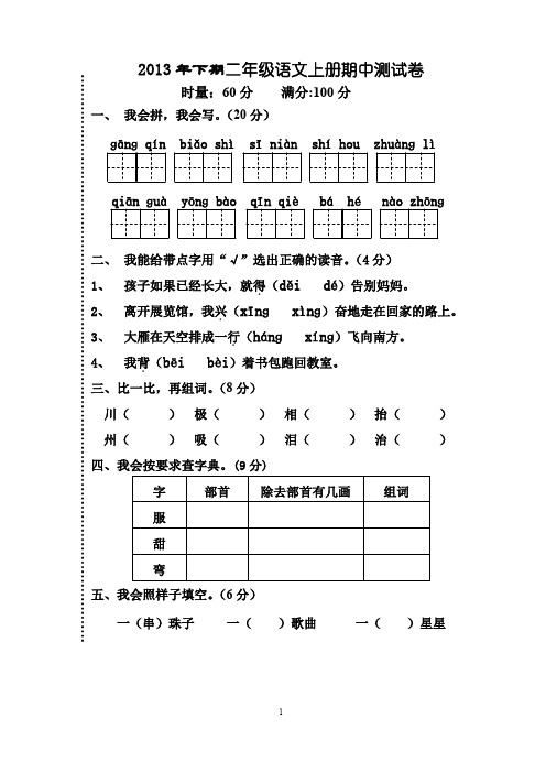 2013年下期二年级语文上册期中测试卷.doc