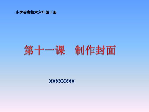 小学信息技术第六册,封面设计