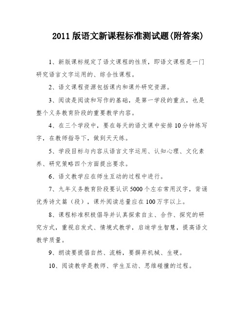 2011版语文新课程标准测试题(附答案)