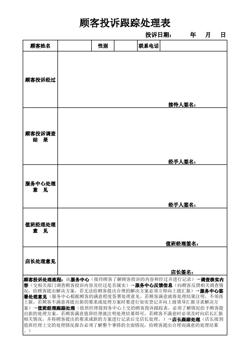 顾客投诉跟踪处理表