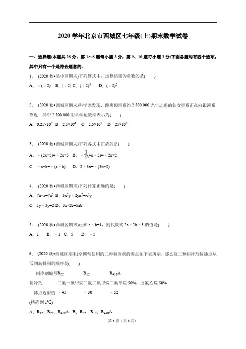 2020学年北京市西城区人教版七年级上期末数学试卷含答案解析