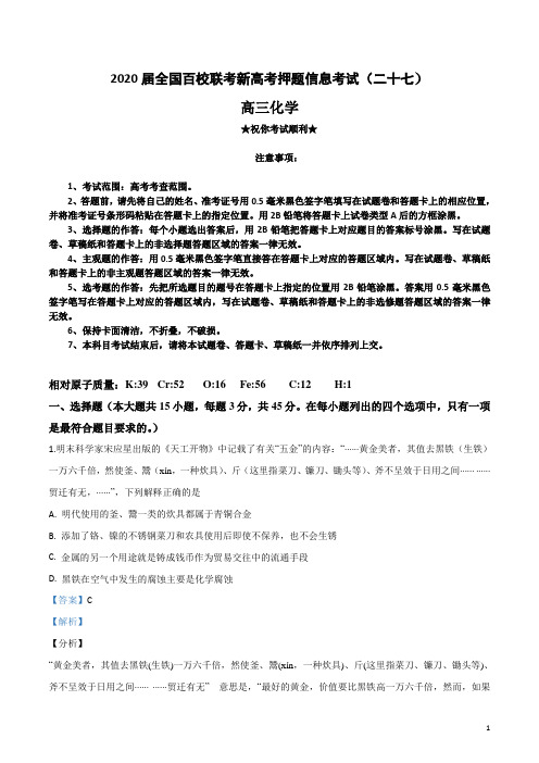 2020届全国百校联考新高考押题信息考试(二十七)化学试卷