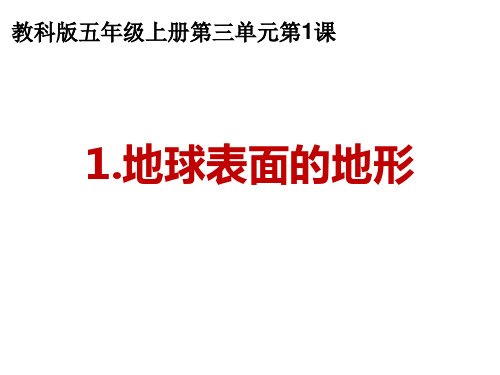 教科版小学科学《地球表面的地形》实用PPT1