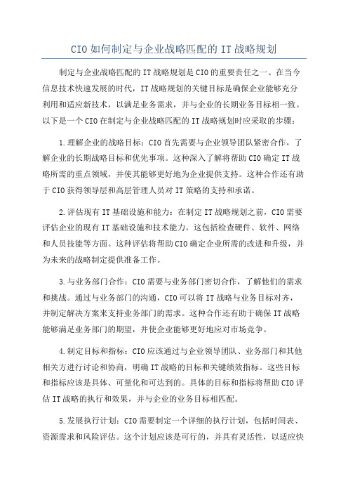 CIO如何制定与企业战略匹配的IT战略规划