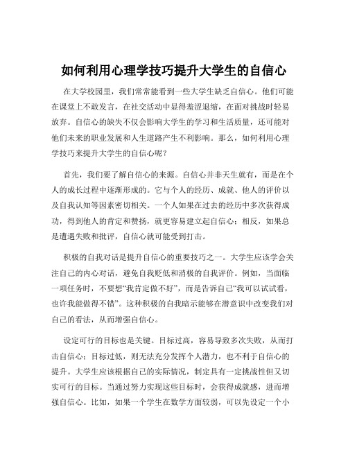 如何利用心理学技巧提升大学生的自信心