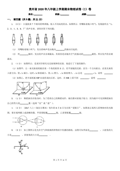 贵州省2020年八年级上学期期末物理试卷(I)卷(新版)